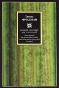 Томас Фридман - Жаркий, плоский, многолюдный. Кому нужна &quot;зеленая революция&quot; и как нам реконструировать Америку