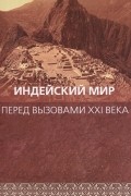  - Индейский мир перед вызовами ХХI века