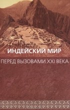  - Индейский мир перед вызовами ХХI века