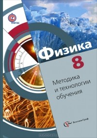  - Физика. 8 класс. Методика и технологии обучения