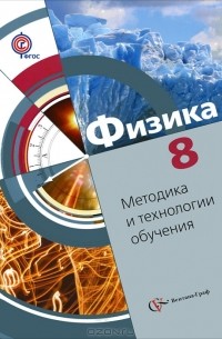  - Физика. 8 класс. Методика и технологии обучения