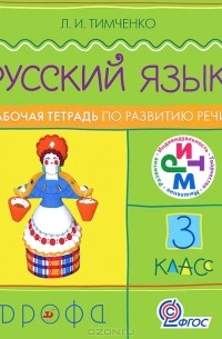 Русский язык. 3 класс. Рабочая тетрадь по развитию речи