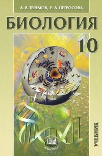 - Биология. 10 класс