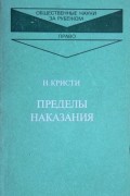 Нильс Кристи - Пределы наказания