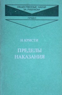 Нильс Кристи - Пределы наказания