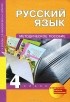  - Русский язык. 4 класс. Методическое пособие