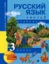  - Русский язык. 3 класс. В 3 частях. Часть 2