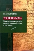 Хроники сыска