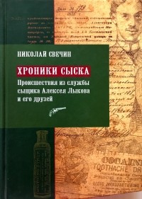 Николай Свечин - Хроники сыска (сборник)