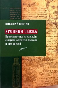 Хроники сыска