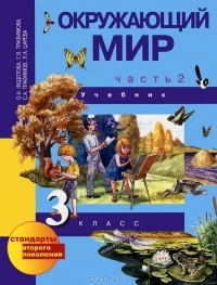  - Окружающий мир. 3 класс. В 2 частях. Часть 2