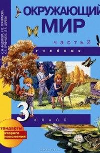 Окружающий мир. 3 класс. В 2 частях. Часть 2