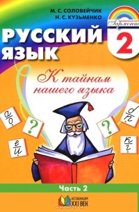  - Русский язык. К тайнам нашего языка. 2 класс. В 2 частях. Часть 2