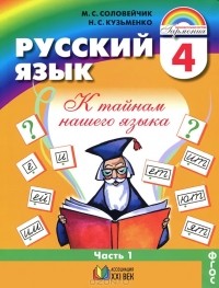  - Русский язык. К тайнам нашего языка. 4 класс. В 2 частях. Часть 1