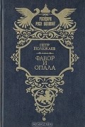 Петр Полежаев - Фавор и опала