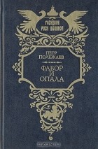 Петр Полежаев - Фавор и опала