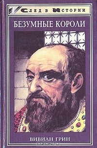 Вивиан Грин - Безумные короли: Личная травма и судьба народов