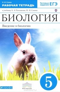 Н. И. Сонин - Биология. Введение в биологию. 5 класс. Рабочая тетрадь к учебнику А. А. Плешакова, Н. И. Сонина "Биология. Введение в биологию. 5 класс"