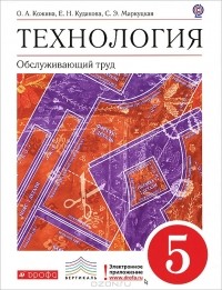  - Технология. Обслуживающий труд. 5 класс