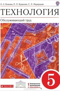  - Технология. Обслуживающий труд. 5 класс