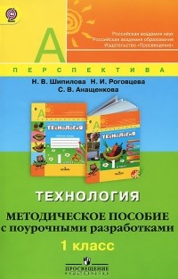  - Технология. 1 класс. Методическое пособие с поурочными разработками