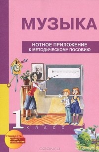  - Музыка. 1 класс. Нотное приложение к методическому пособию (ноты)