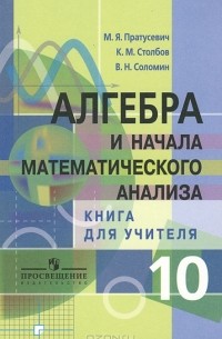  - Алгебра и начала математического анализа. 10 класс. Книга для учителя