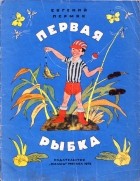 Евгений Пермяк - Первая рыбка