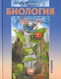 Н. Д. Андреева - Биология. 10-11 классы