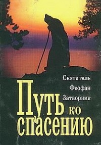  - Путь ко спасению
