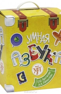  - Умная азбука
