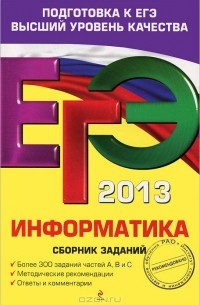  - ЕГЭ 2013. Информатика. Сборник заданий