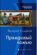 Валерий Елманов - Правдивый ложью