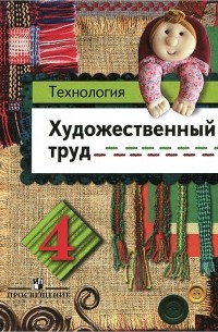  - Технология. Художественный труд. 4 класс