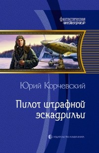 Юрий Корчевский - Пилот штрафной эскадрильи