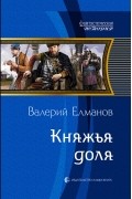 Валерий Елманов - Княжья доля