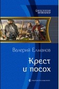 Валерий Елманов - Крест и посох