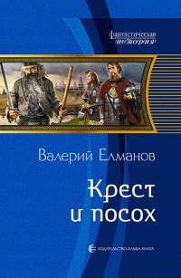 Валерий Елманов - Крест и посох