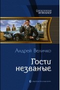 Андрей Величко - Гости незваные