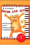 А. Кудряшов - Песни для детей. Настольная книга музыкального руководителя (+ CD-ROM)
