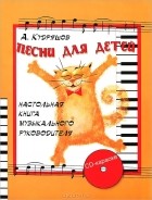 А. Кудряшов - Песни для детей. Настольная книга музыкального руководителя (+ CD-ROM)