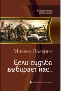 Михаил Валерин - Если судьба выбирает нас...