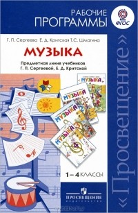  - Музыка. 1-4 классы. Рабочие программы