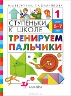  - Ступеньки к школе. Тренируем пальчики. 5-7 лет