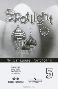 Spotlight 5: My Language Portfolio / Английский язык. 5 класс. Языковой портфель