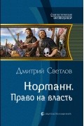 Дмитрий Светлов - Норманн. Право на власть