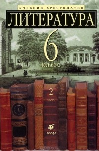  - Литература. 6 класс. Учебник-хрестоматия. В 2 частях. Часть 2
