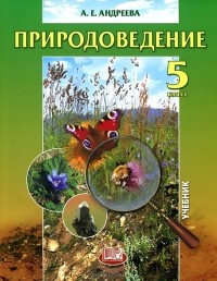 Алла Андреева - Природоведение. 5 класс