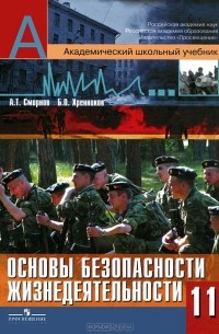 Основы безопасности жизнедеятельности. 11 класс
