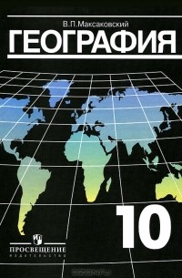 География. 10 класс
